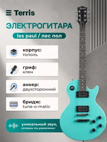 Terris Электрогитара Лес Пол TLP-039 WH