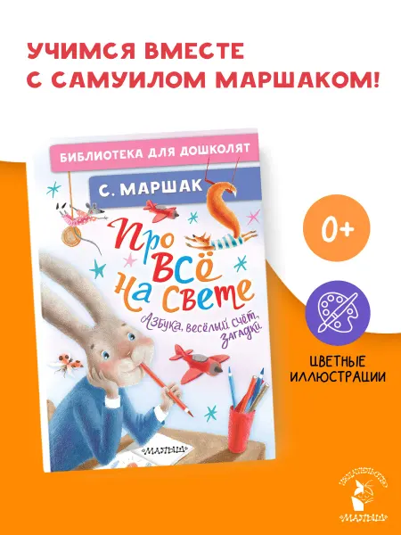 Издательство АСТ Про всё на свете. Азбука, весёлый счёт, загадки