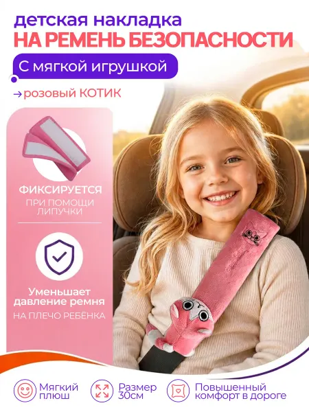 Territory Детская накладка на ремень безопасности с мягкой игрушкой