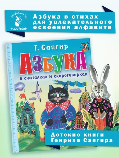Издательство АСТ Детские книги Сапгира. Азбука в считалках и скороговорках