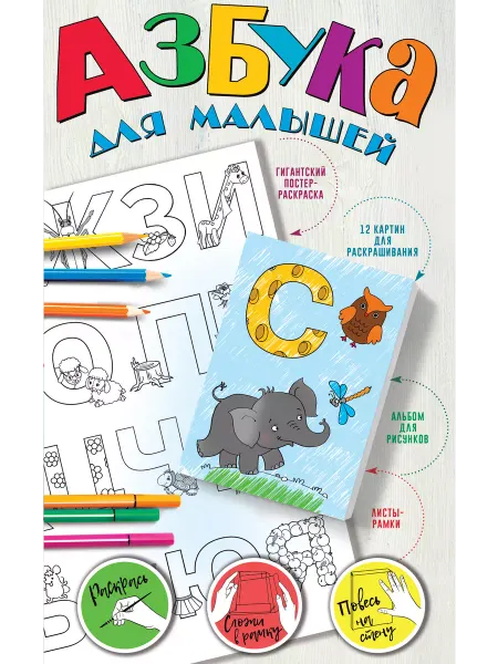 Издательство АСТ Азбука для малышей. Постер раскраска