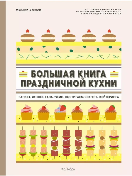 Азбука Большая книга праздничной кухни Банкет, фуршет