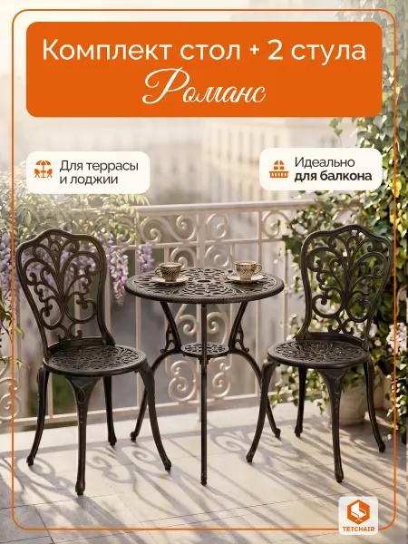 Tetchair Комплект садовой мебели Романс металл