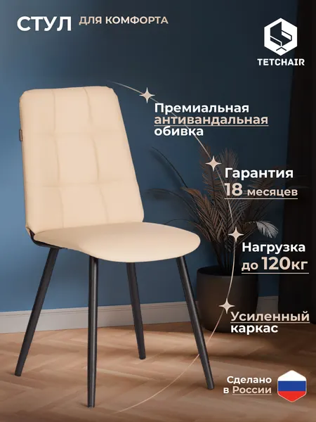 Tetchair Стул обеденный для кухни с мягким сиденьем
