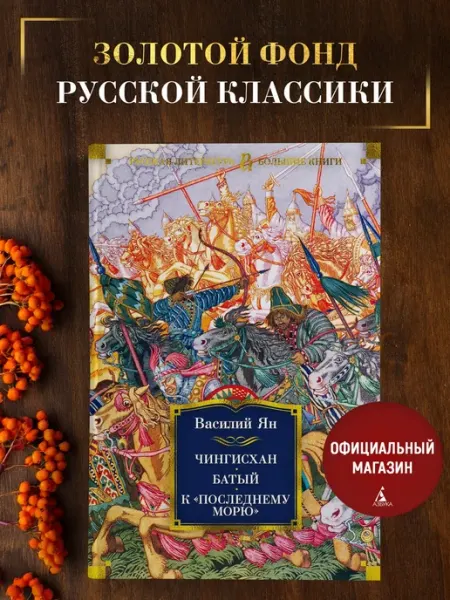 Азбука Ян В. Чингисхан.Батый.К "последнему морю"Исторические романы