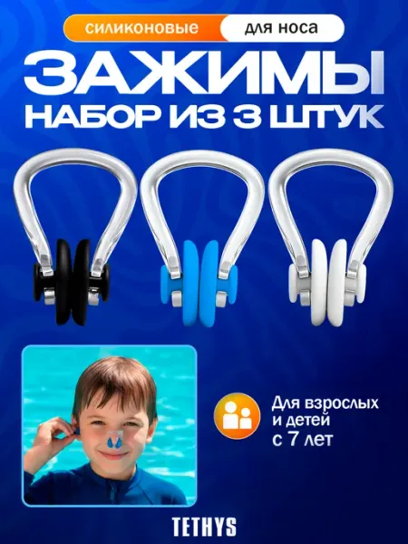 Tethys Зажимы для носа для плавания 3 штуки