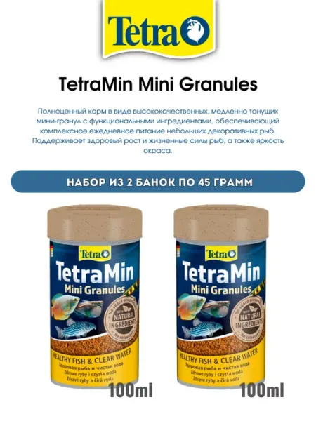 TETRA Корм в виде мини-гранул для маленьких рыб, 2 шт. по 100 мл
