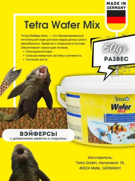 TETRA Корм TetraWaferMix для всех видов донных рыб, 50 гр, развес