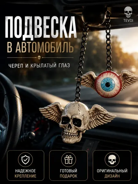 TEVDI Подвеска на зеркало Череп и Глаз авто аксессуар подарок
