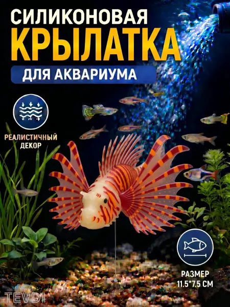 TEVDI Крылатка для аквариума рыбка искусственная силиконовая