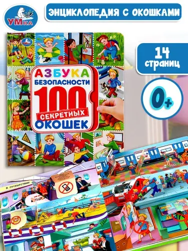Книжка с окошками для малышей Азбука безопасности Умка / детская развивающая книга игрушка | Хомякова Кристина