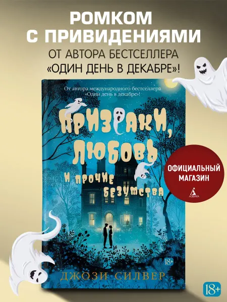 Азбука Призраки, любовь и прочие безумства. Книги романы