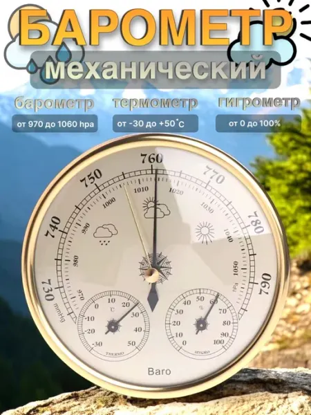 TexnoGold Барометр бытовой механический