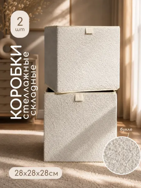 Textile NN Комплект интерьерных коробок для хранения в стеллаж 2 шт
