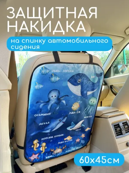 Textile NN Накидка защитная на сиденье автомобиля от ног детей Океан