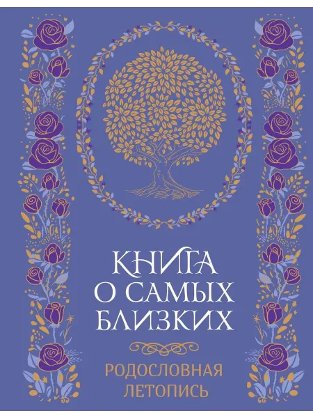 Азбука Книга о самых близких. Родословная летопись