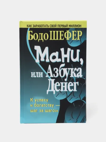 Мани, или азбука денег, К успеху и богатству - шаг за шагом, Бодо Шефер