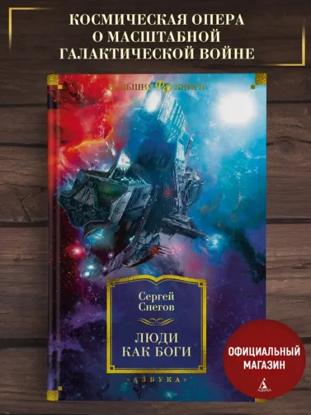 Азбука Снегов С.Люди как боги. Фантастика. Большие книги