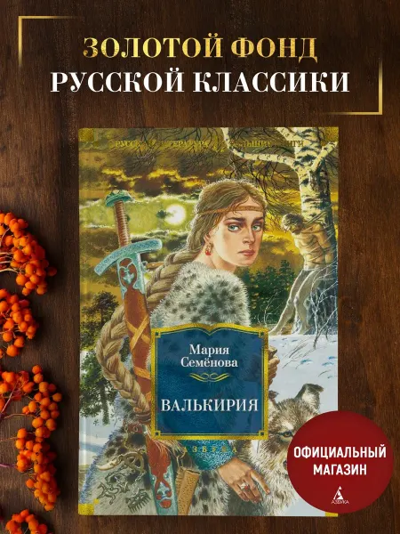 Азбука Семёнова. Валькирия. Роман. Большие книги