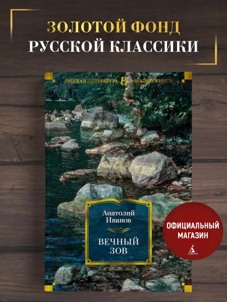Азбука Иванов. Вечный зов. Роман. Большие книги