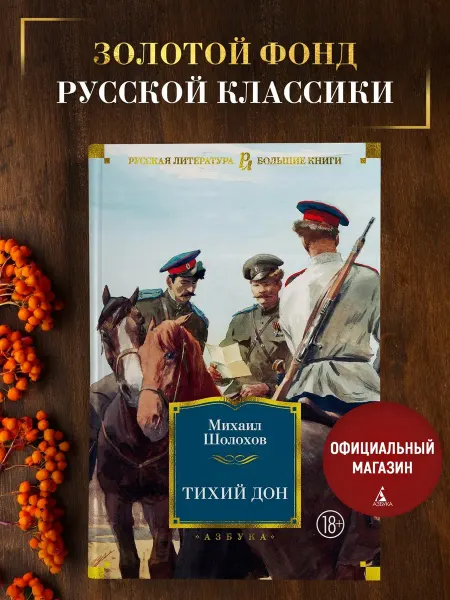 Азбука Шолохов. Тихий Дон. Роман. Большие книги