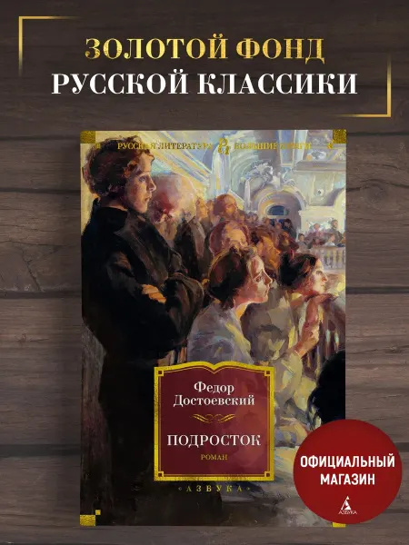 Азбука Достоевский Ф. Подросток. Роман. Большие книги