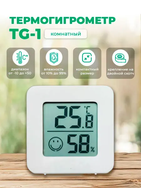 TG-1 метеостанция домашняя. Термогигрометр. Термометр и