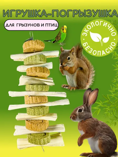 TGUBERS Игрушка погрызушка подвесная лакомство для грызунов и птиц