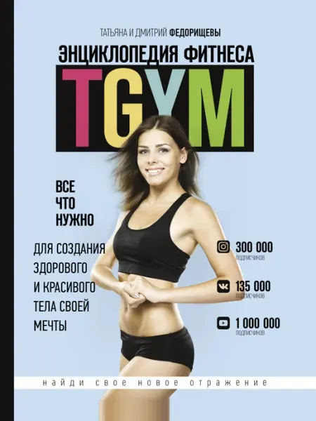 Издательство АСТ Энциклопедия фитнеса. TGYM