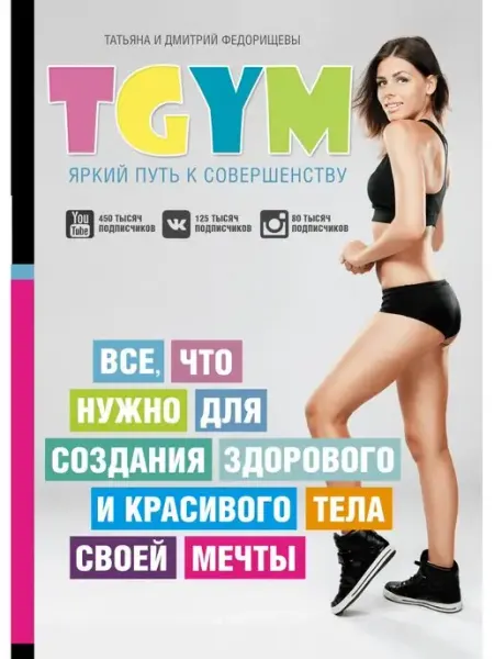 Издательство АСТ TGym - яркий путь к совершенству все