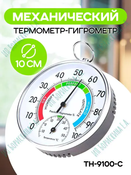Борискина Е.А. Термометр комнатный, гигрометр TH-9100-C