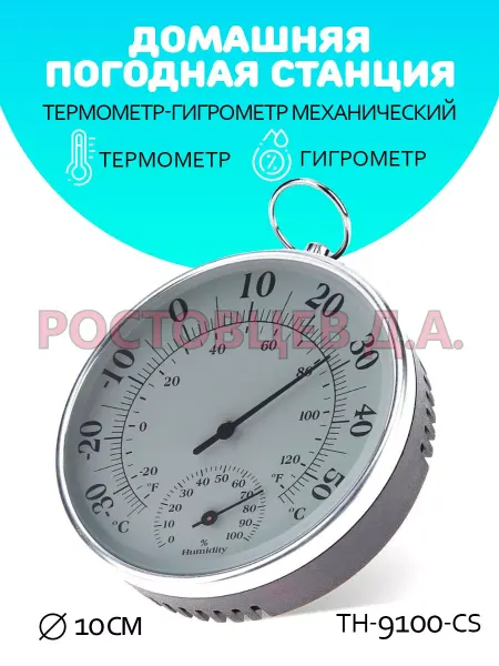 Ростовцев Д.А. Термометр-гигрометр бытовой TH-9100-CS