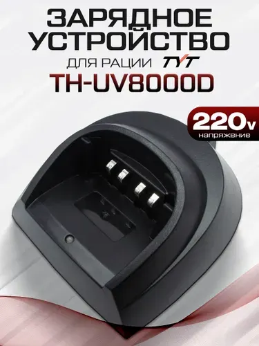 Зарядный стакан для рации TYT TH-UV8000D с блоком питания