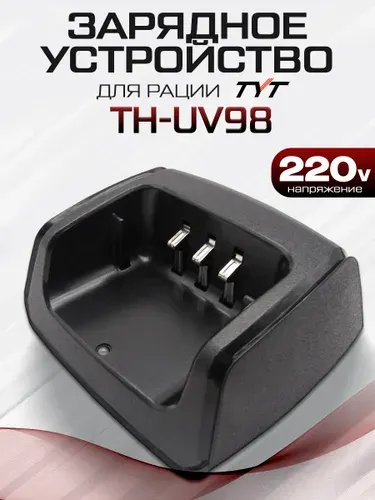 Зарядный стакан для рации TYT TH-UV98 с блоком питания