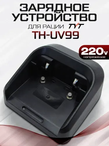 Зарядный стакан для рации TYT TH-UV99 с блоком питания