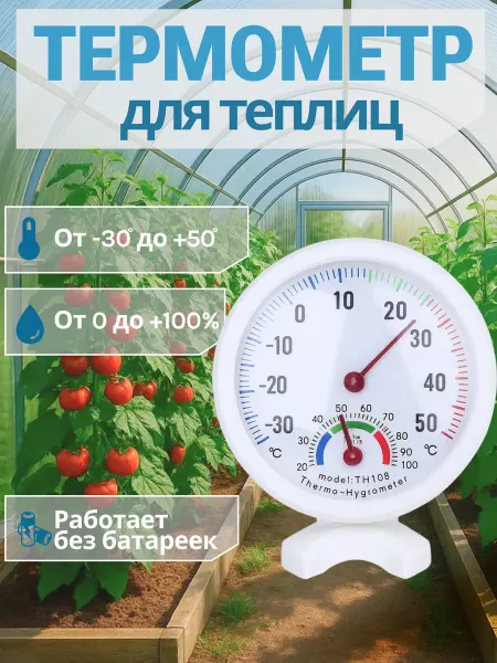 S.F.N. Shop Термометр для теплицы и парника TH108