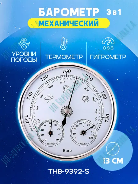 Борискина Е.А. Барометр механический настенный THB-9392-S серебристый