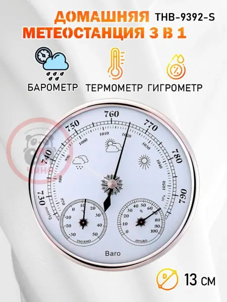 ВСЯ-ЧИНА Барометр THB-9392-S серебристый, с термометром и гигрометром
