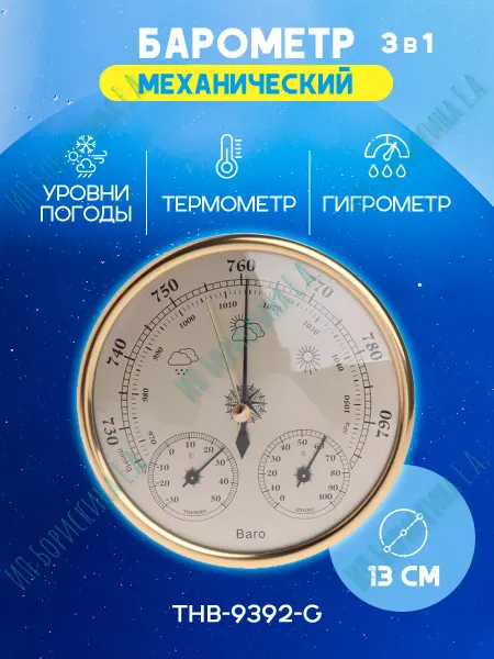 Борискина Е.А. Барометр механический настенный THB-9392-G золотистый