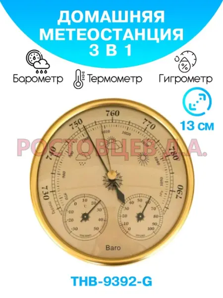 Ростовцев Д.А. Барометр THB-9392-G золотистый, с термометром и гигрометром