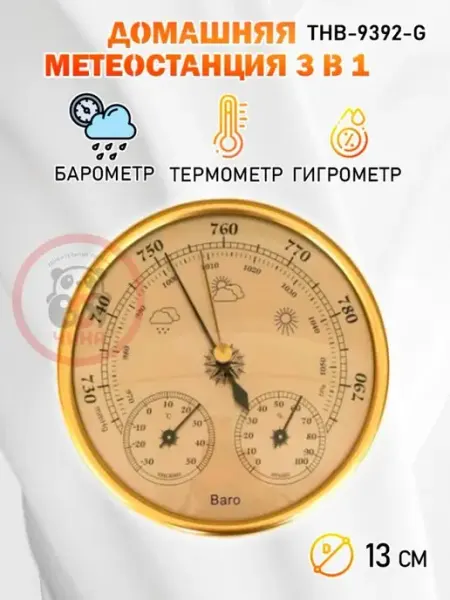ВСЯ-ЧИНА Барометр THB-9392-G золотистый, с термометром и гигрометром