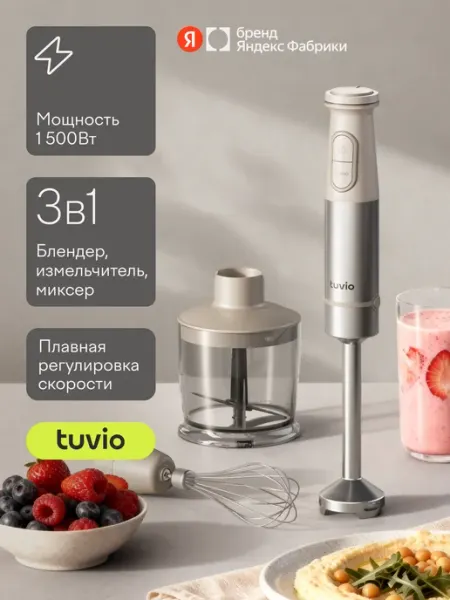 Блендер погружной Tuvio THB02MBS, бежевый