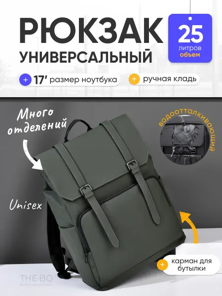 THEBO Рюкзак универсальный городской