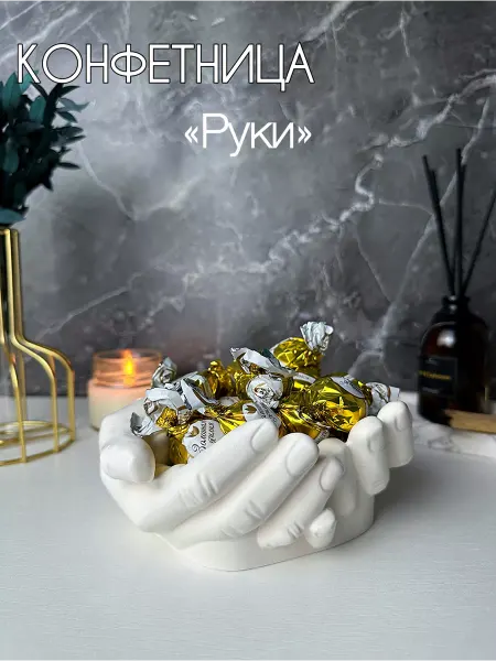 ThePrismArt Белая ваза конфетница «Руки Давида»