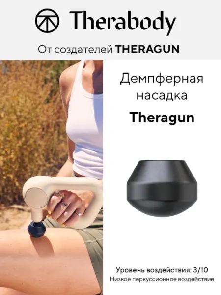 Демпферная насадка Theragun, для массажера Theragun