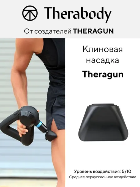 Клиновая насадка Theragun, для массажера