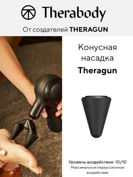 Конусная насадка Theragun, для массажеров Theragun