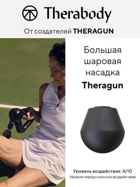 Большая шаровая насадка Theragun, для массажера Theragun