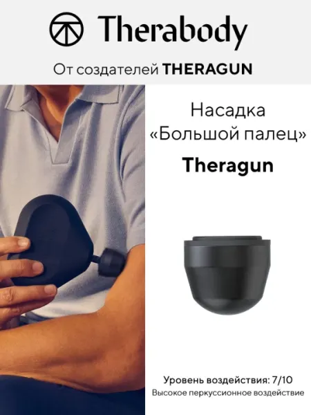 Насадка Большой палец Theragun, для массажера Theragun