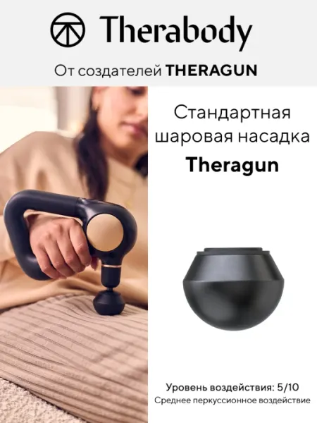 Стандартная шаровая насадка Theragun, для массажера Theragun